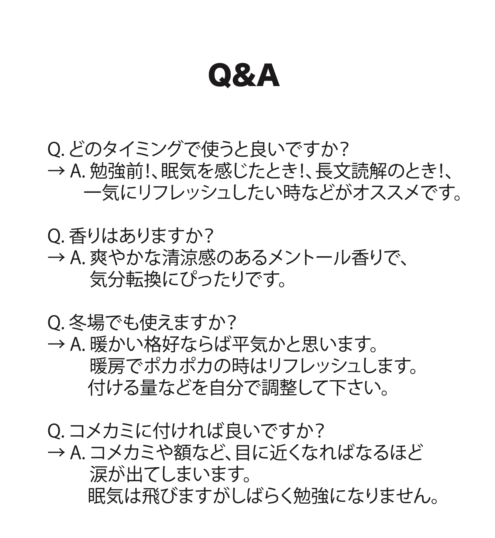 勉強をサポートするリフレッシュアイテムに関するユーザーの声とQ&A。試験勉強や受験勉強、資格試験の際に眠気覚ましや集中力向上に役立つと評価されており、使用タイミングや香りの特徴、冬場の使用可否、使用時の注意点（コメカミへの塗布）が説明されています。