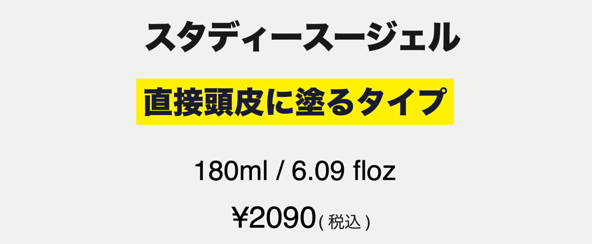 スタディースージェル 頭皮に塗るタイプ