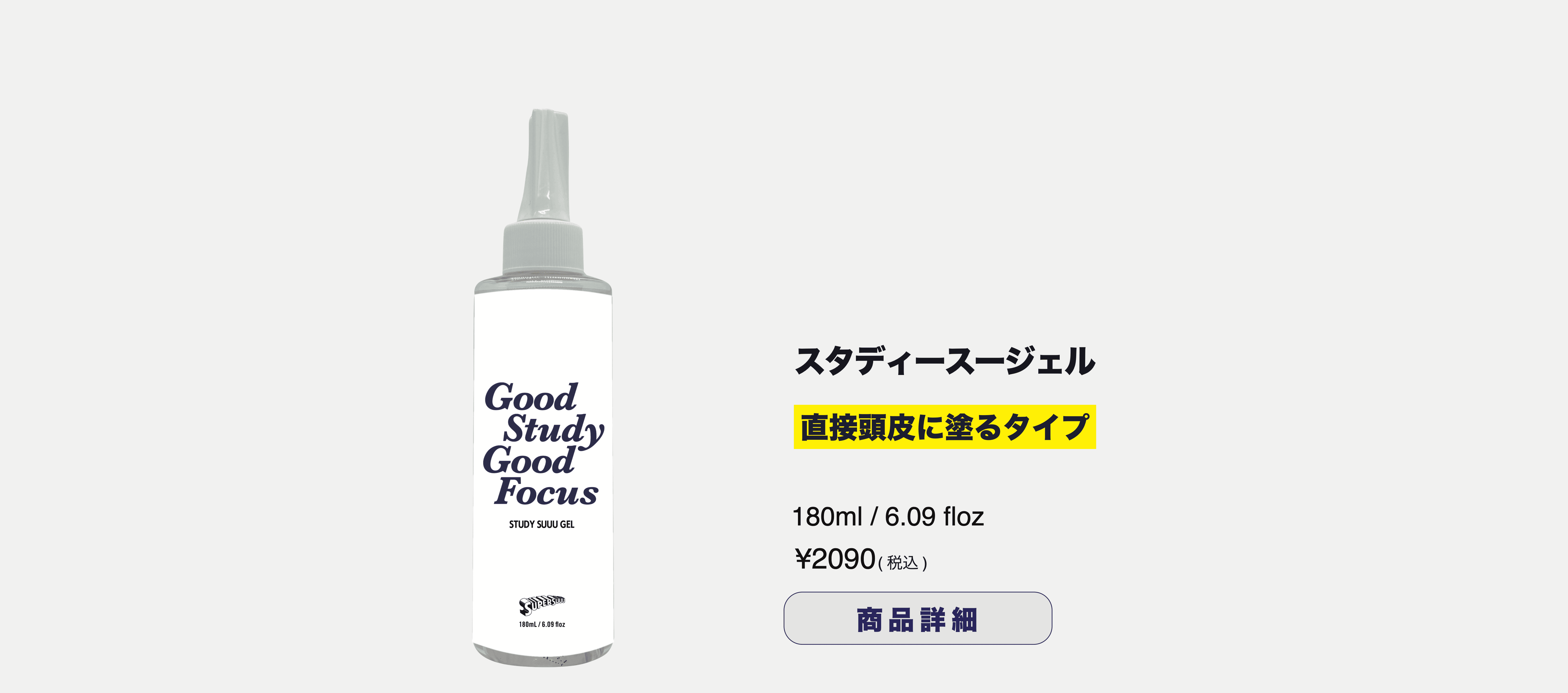 スタディースージェル 直接頭皮に塗るタイプ 180ml ¥2,090