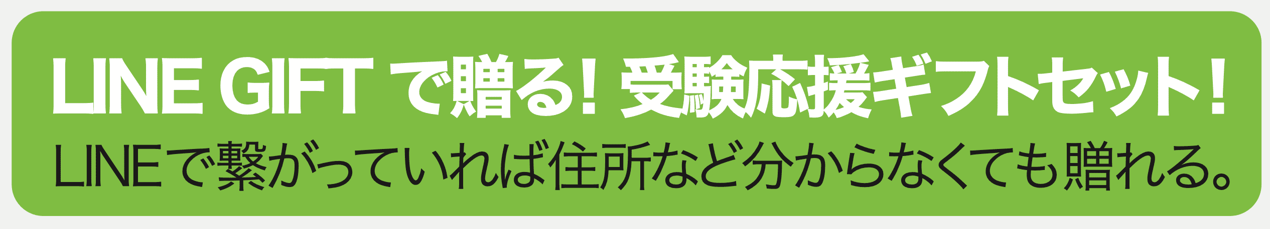 LINE GIFTで贈る！受験応援ギフトセット！LINEで繋がっていれば住所など分からなくても贈れる。