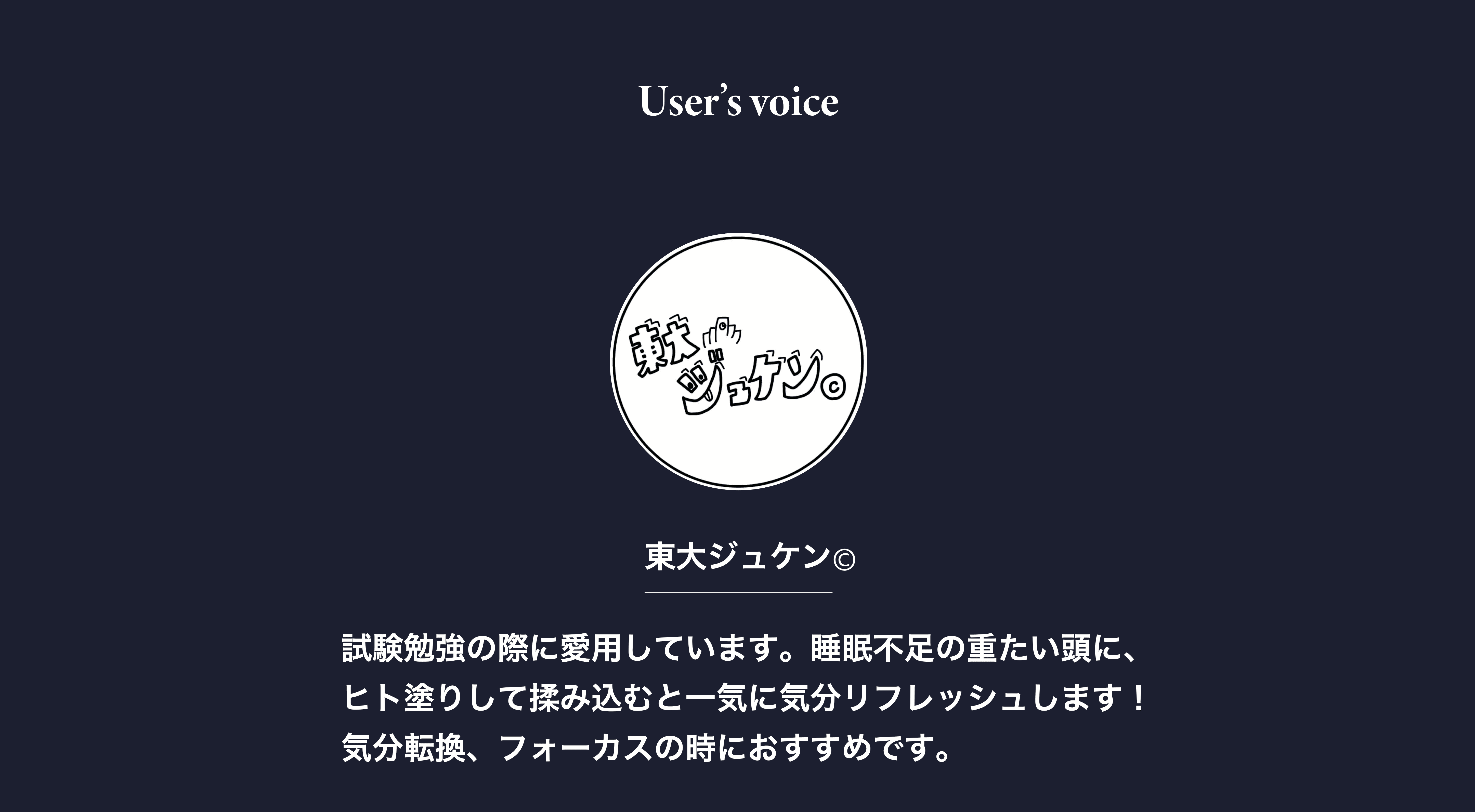 試験勉強の際に愛用しています。睡眠不足の重たい頭に、ヒト塗りして揉み込むと一気に気分リフレッシュします！気分転換、フォーカスの時におすすめです。