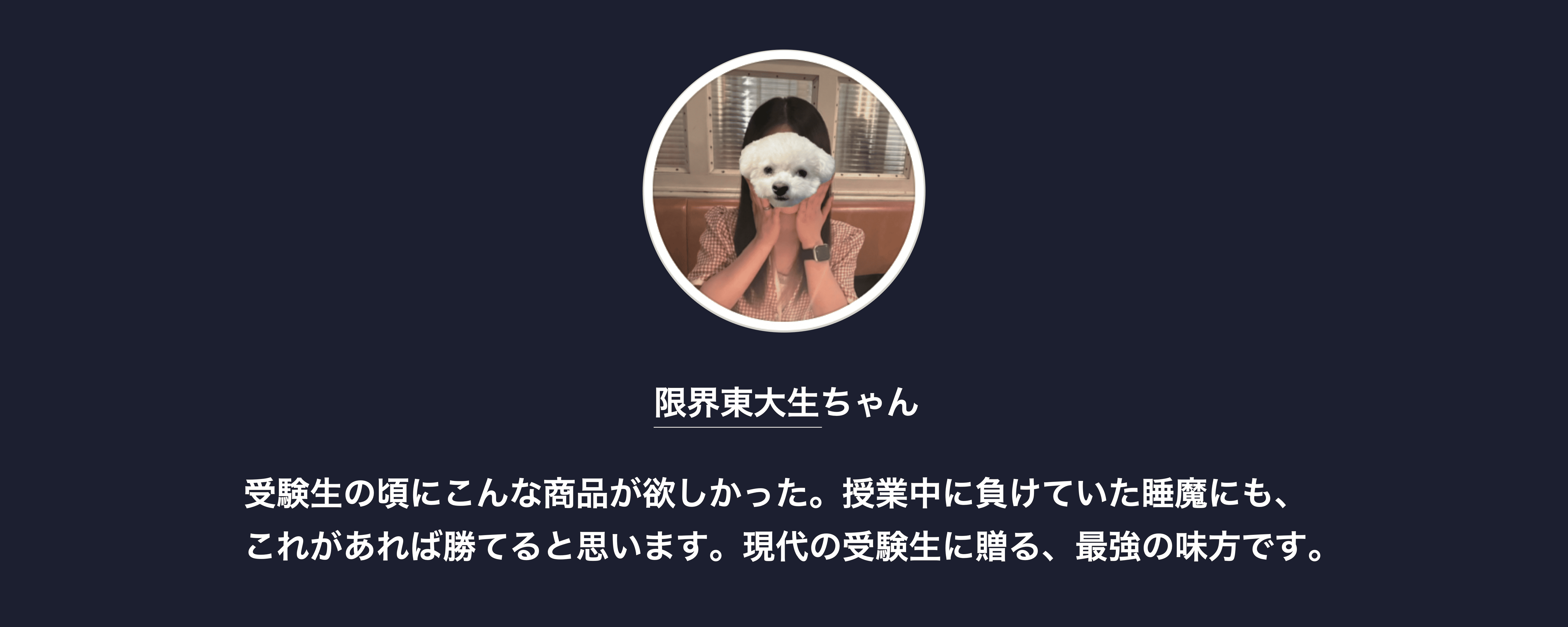 受験生の頃にこんな商品が欲しかった。授業中に負けていた睡魔にも、これがあれば勝てると思います。現代の受験生に贈る、最強の味方です。
