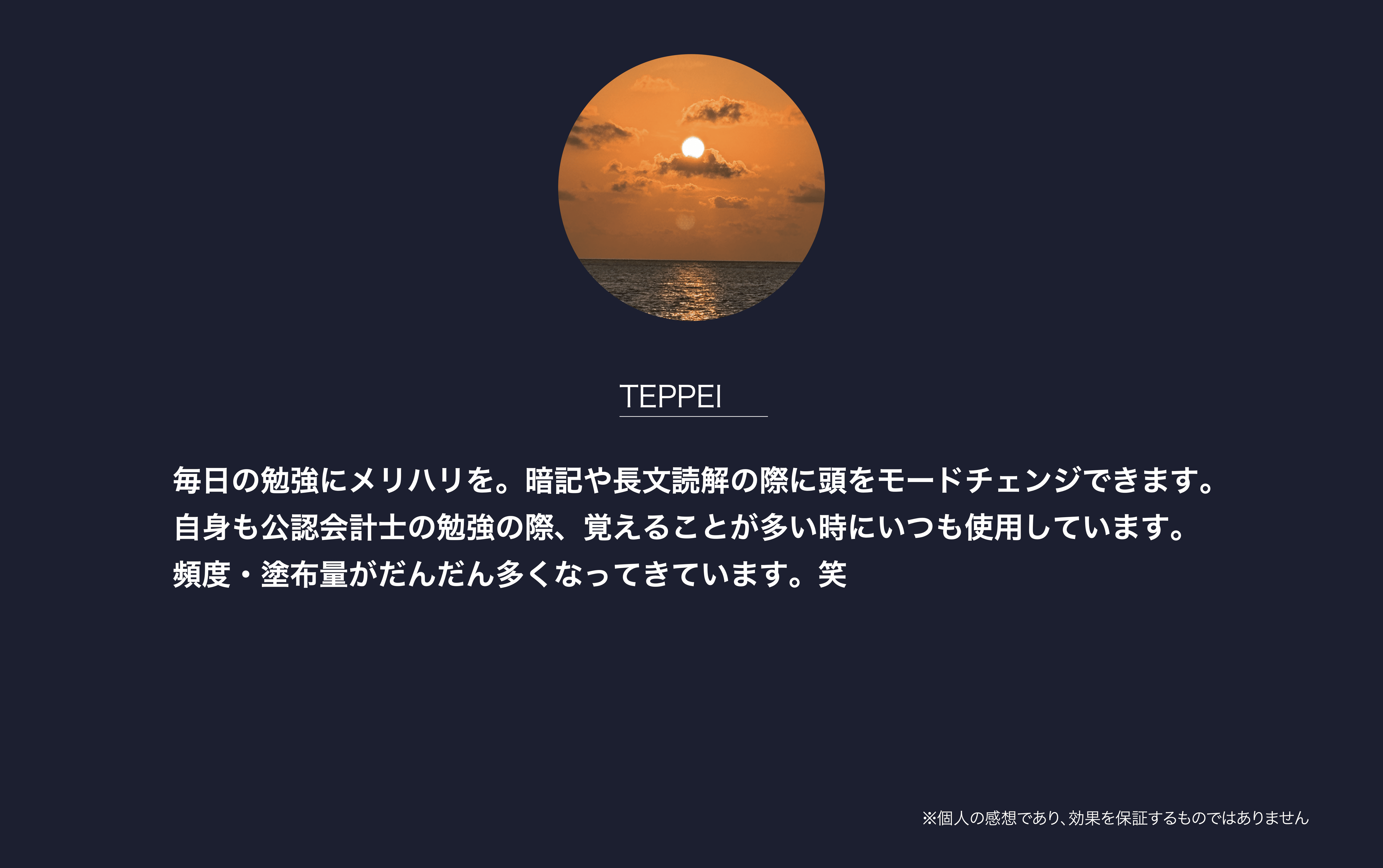 毎日の勉強にメリハリを。暗記や長文読解の際に頭をモードチェンジできます。自身も公認会計士の勉強の際、覚えることが多い時にいつも使用しています。頻度・塗布量がだんだん多くなってきています。